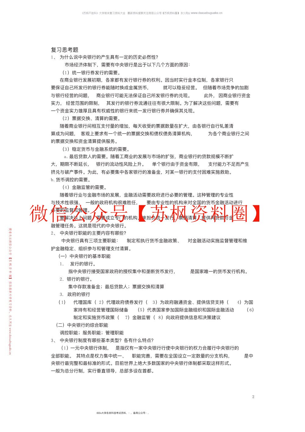 中央银行学