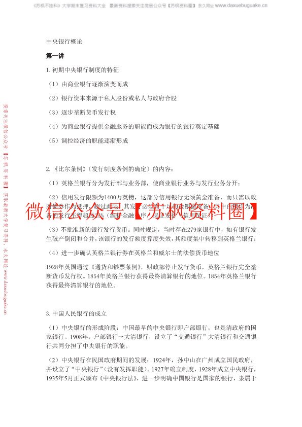 中央银行学