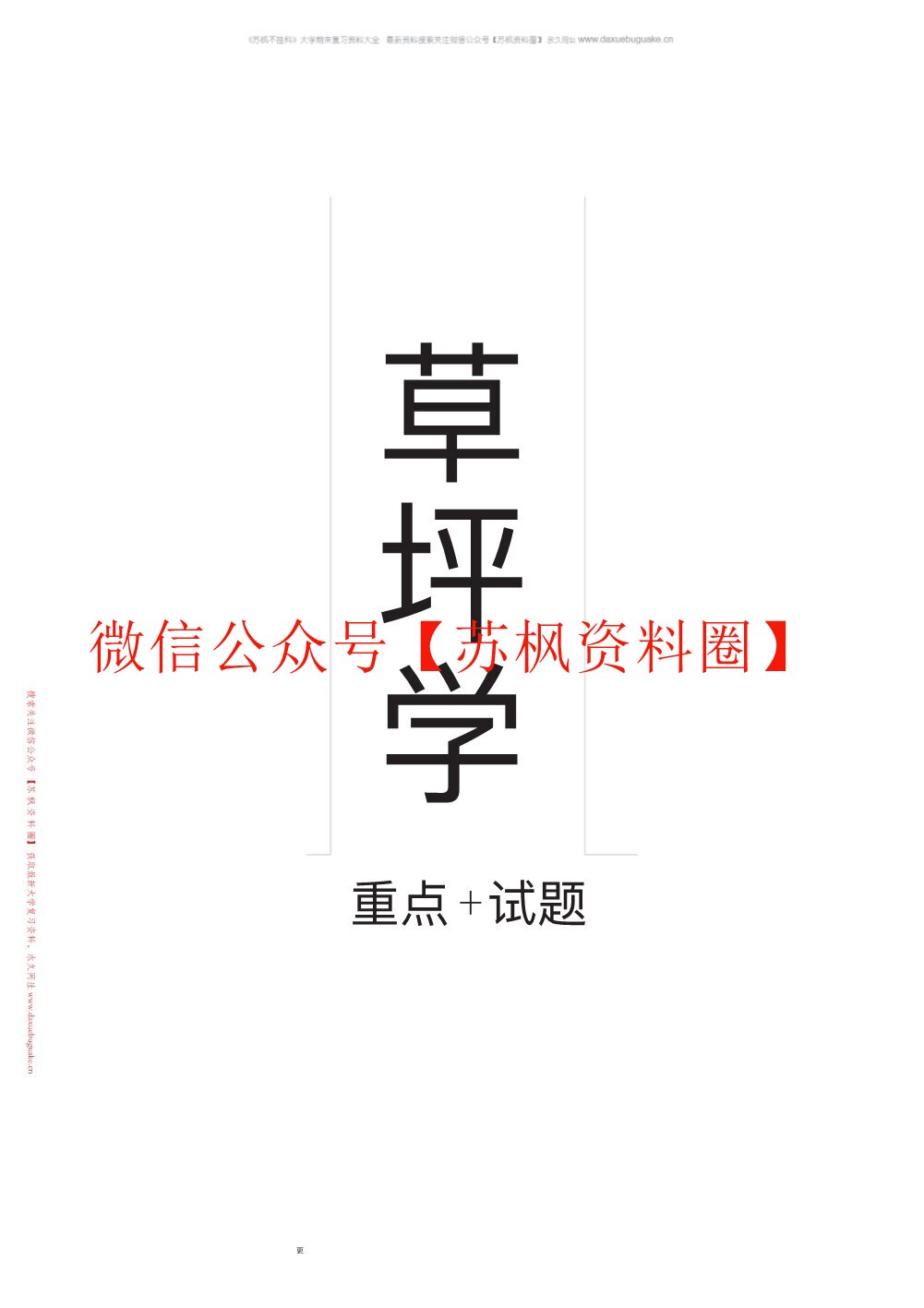 草坪学