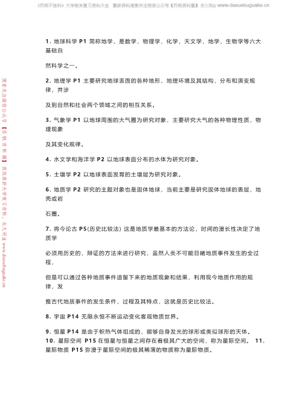 地球概论