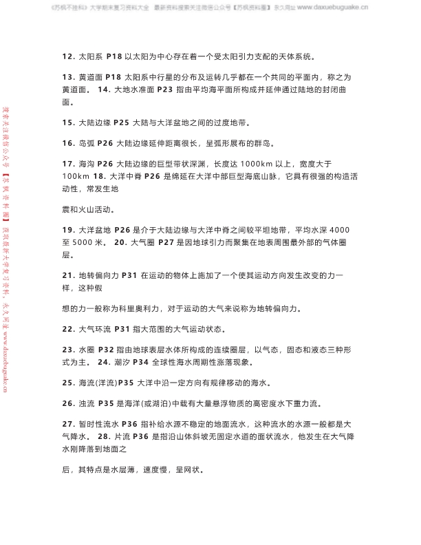 地球概论