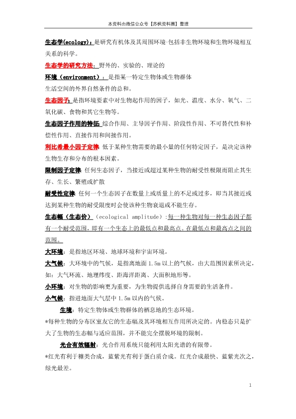 基础生态学