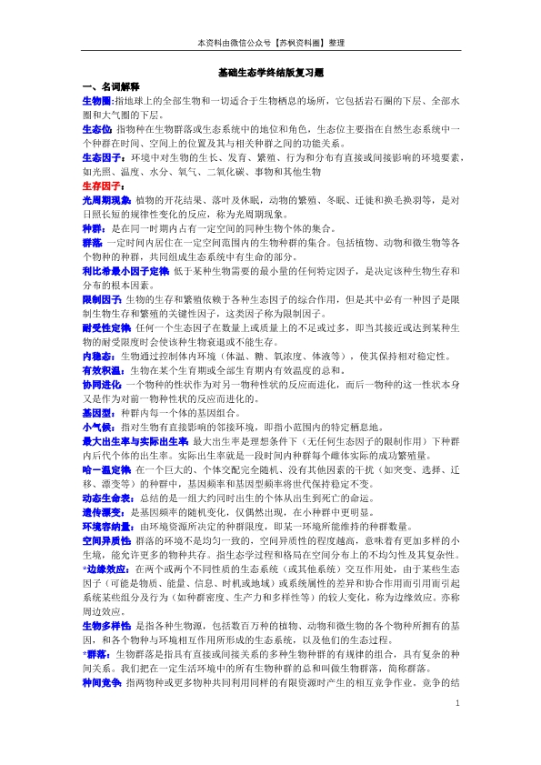 基础生态学