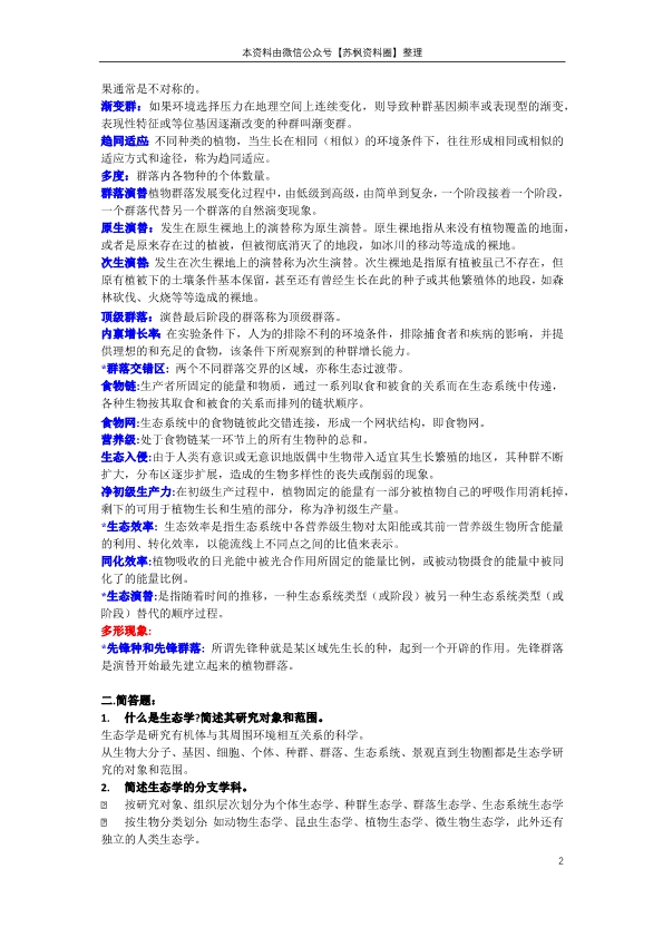 基础生态学