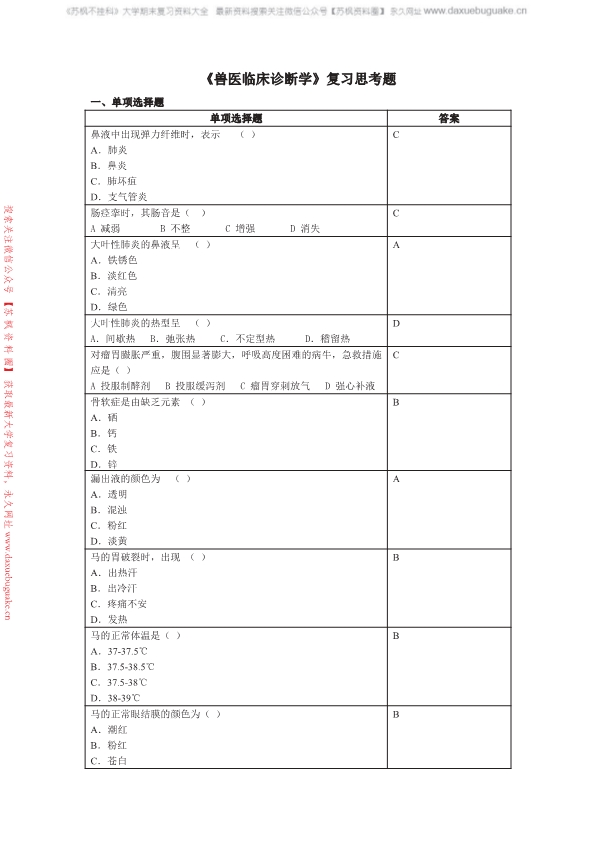 兽医临床诊断学