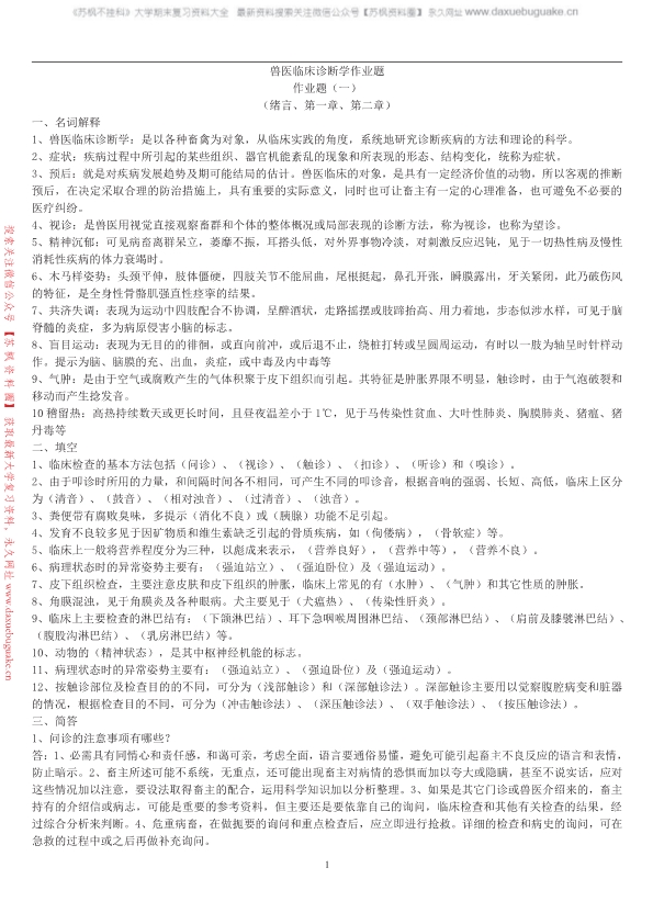兽医临床诊断学