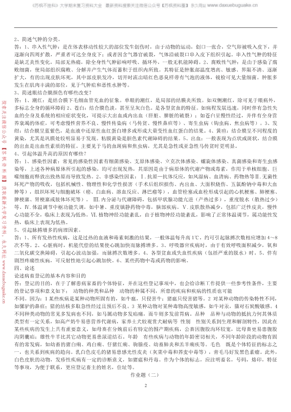 兽医临床诊断学