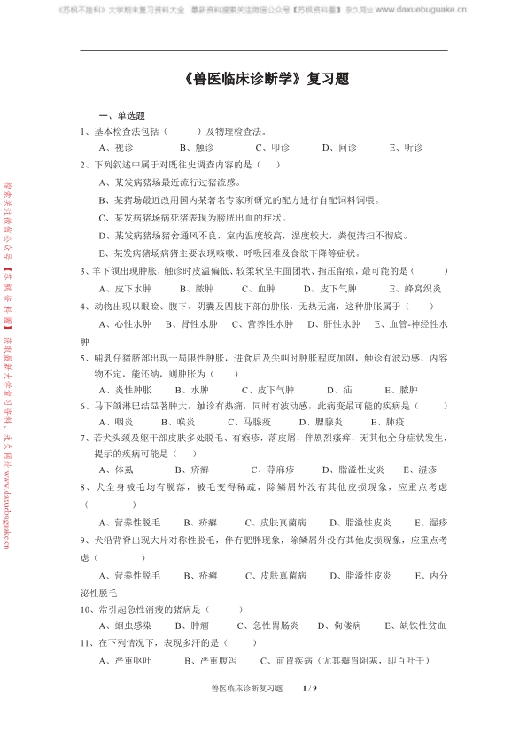 兽医临床诊断学
