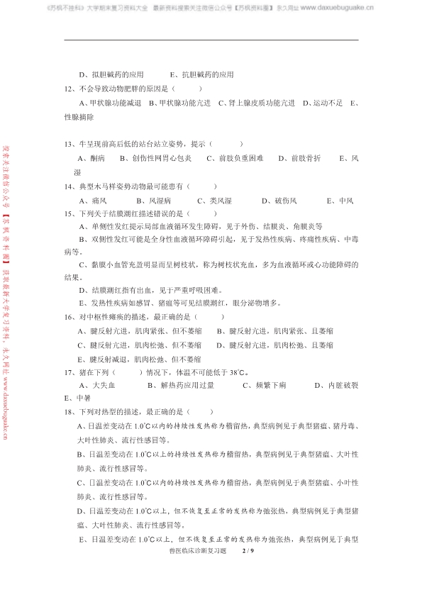 兽医临床诊断学