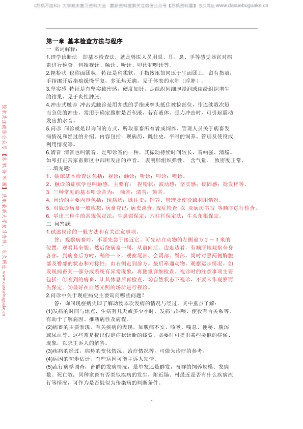 兽医临床诊断学