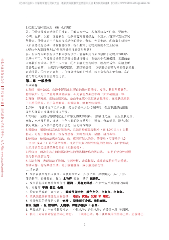 兽医临床诊断学