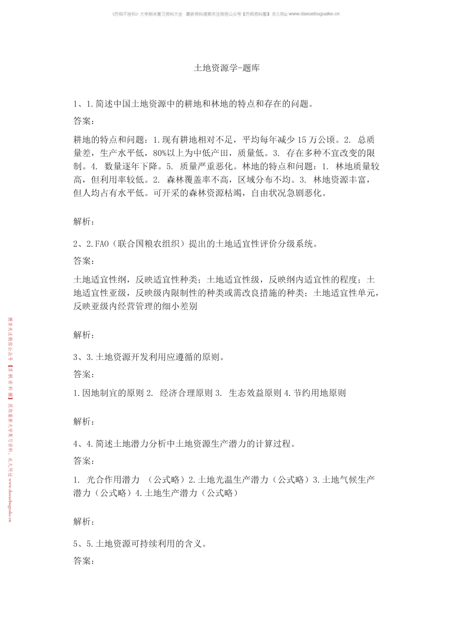 土地资源学