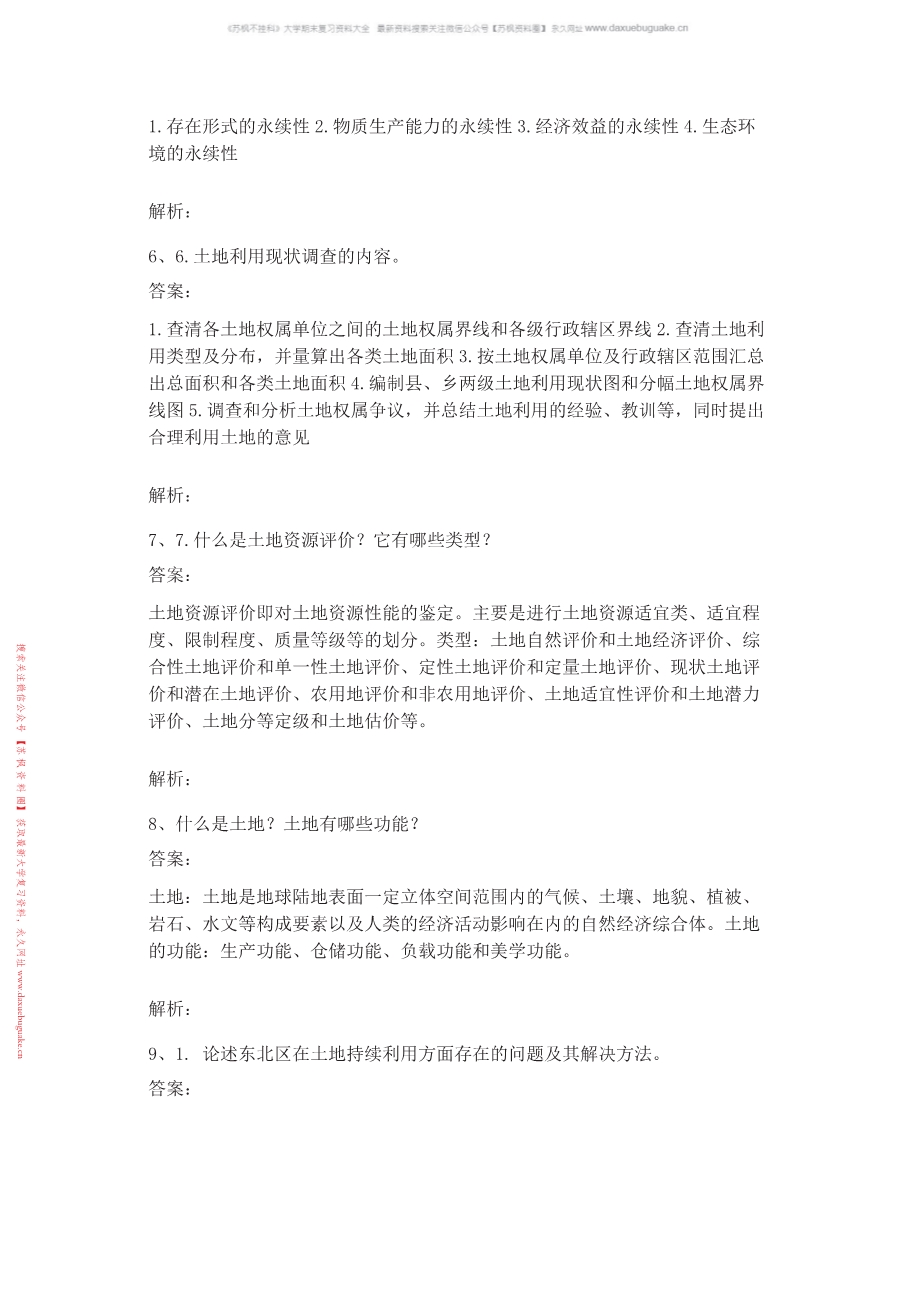 土地资源学