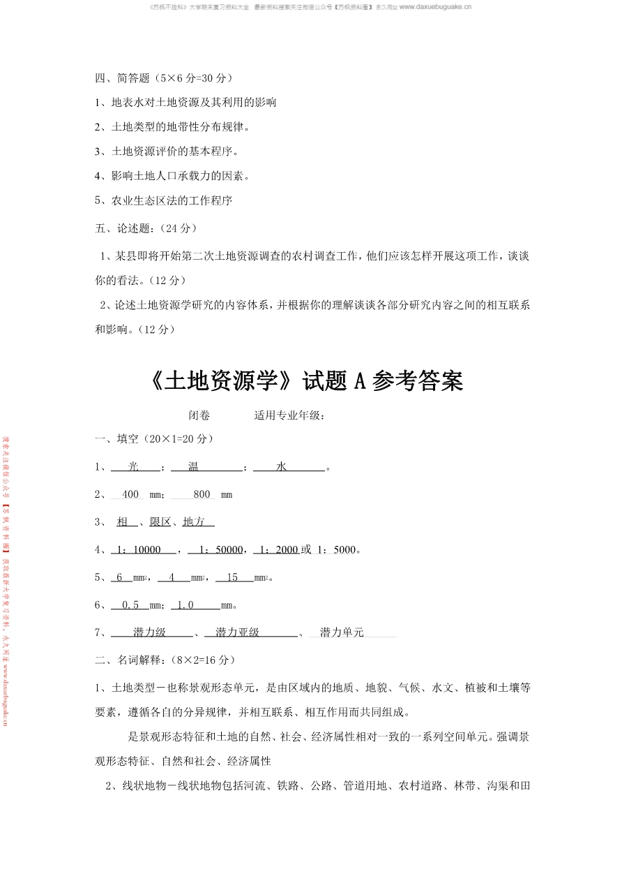 土地资源学