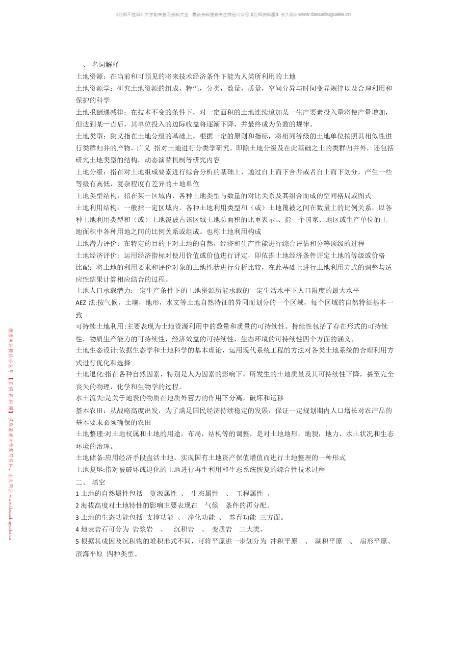 土地资源学