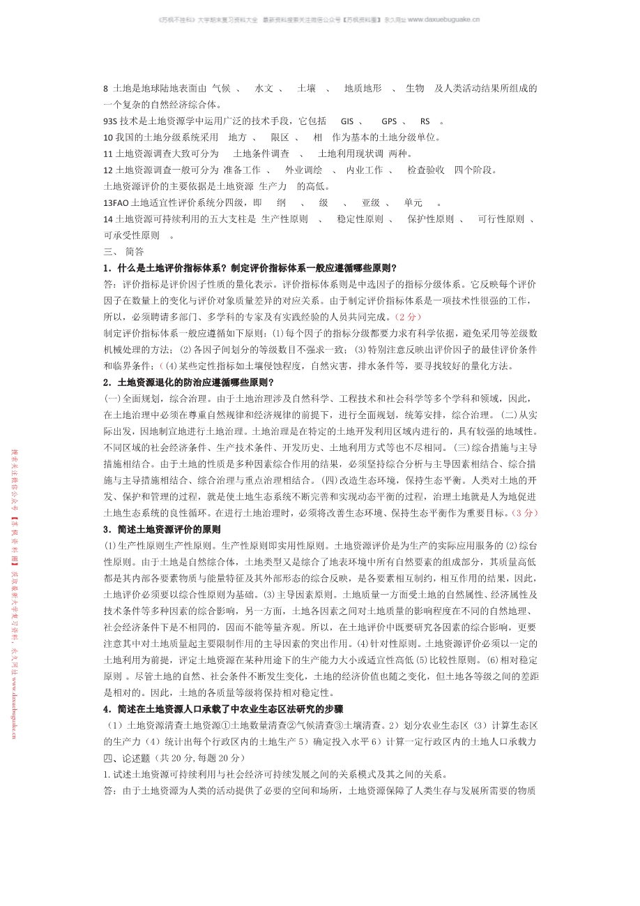 土地资源学