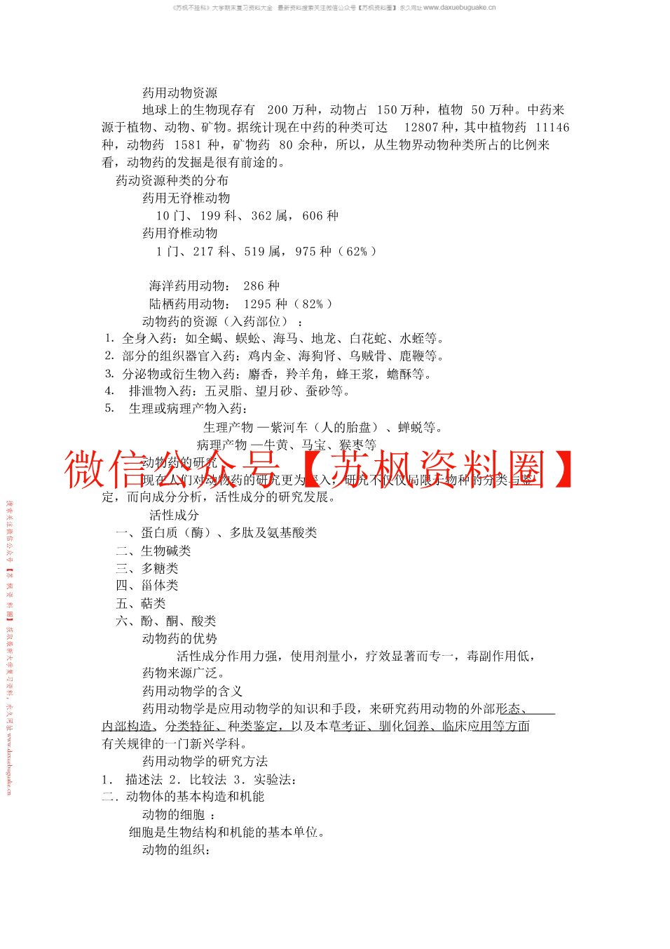 药用动物学