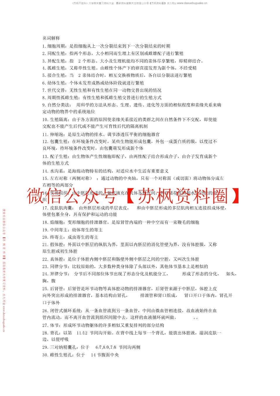 药用动物学