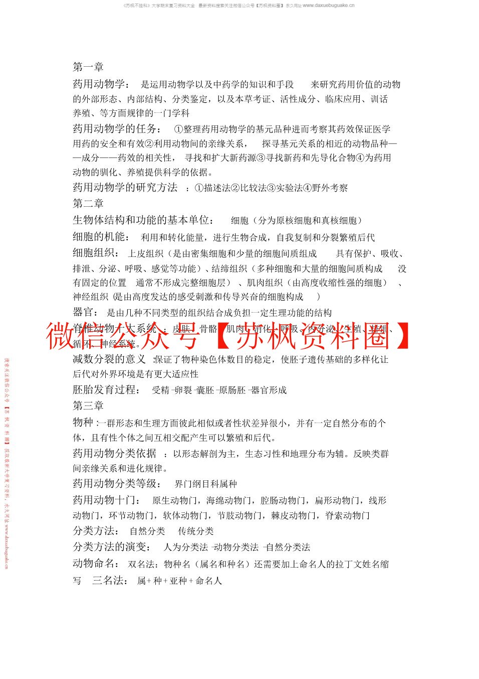 药用动物学