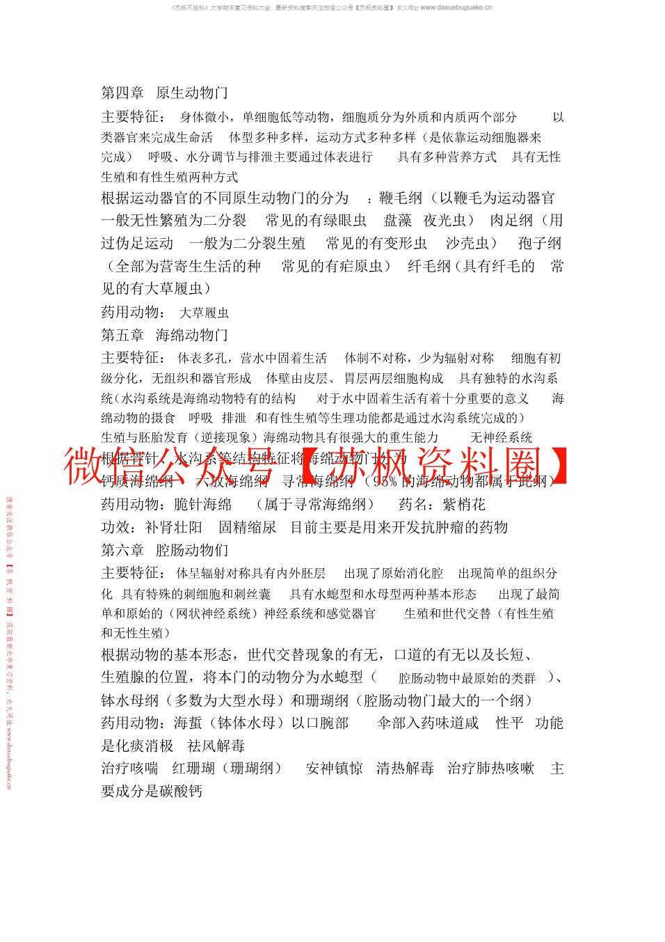 药用动物学