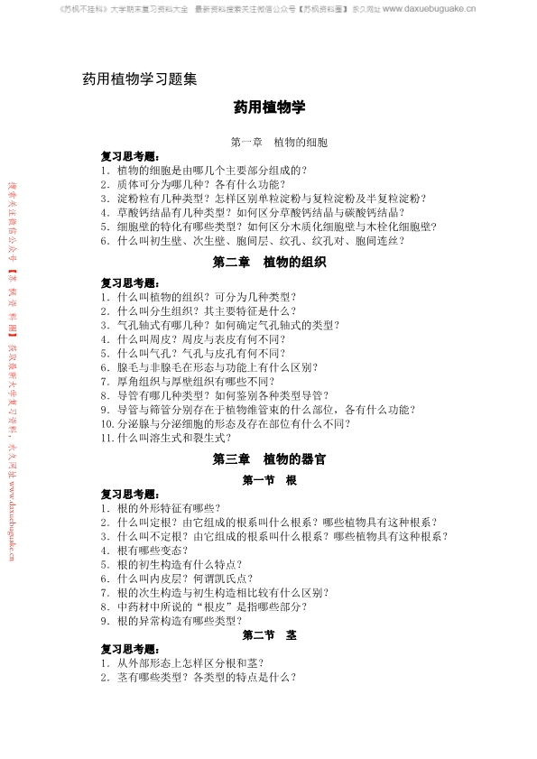 药用植物学