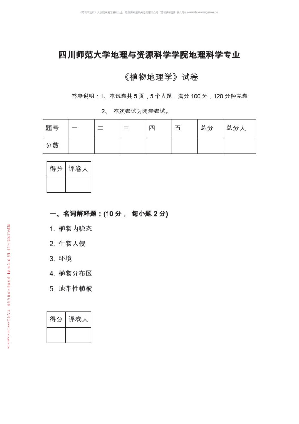 植物地理学