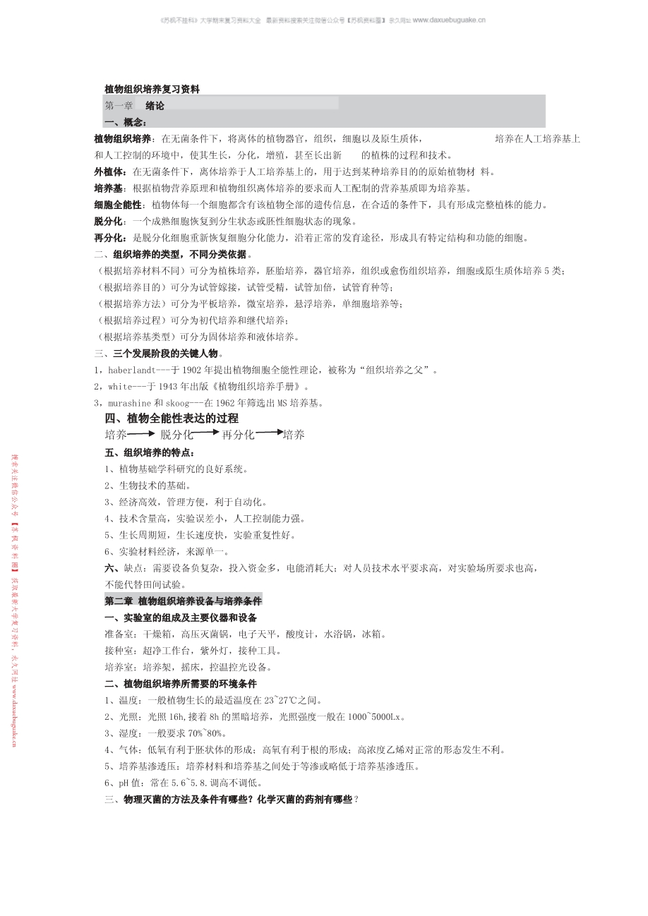 植物组织培养