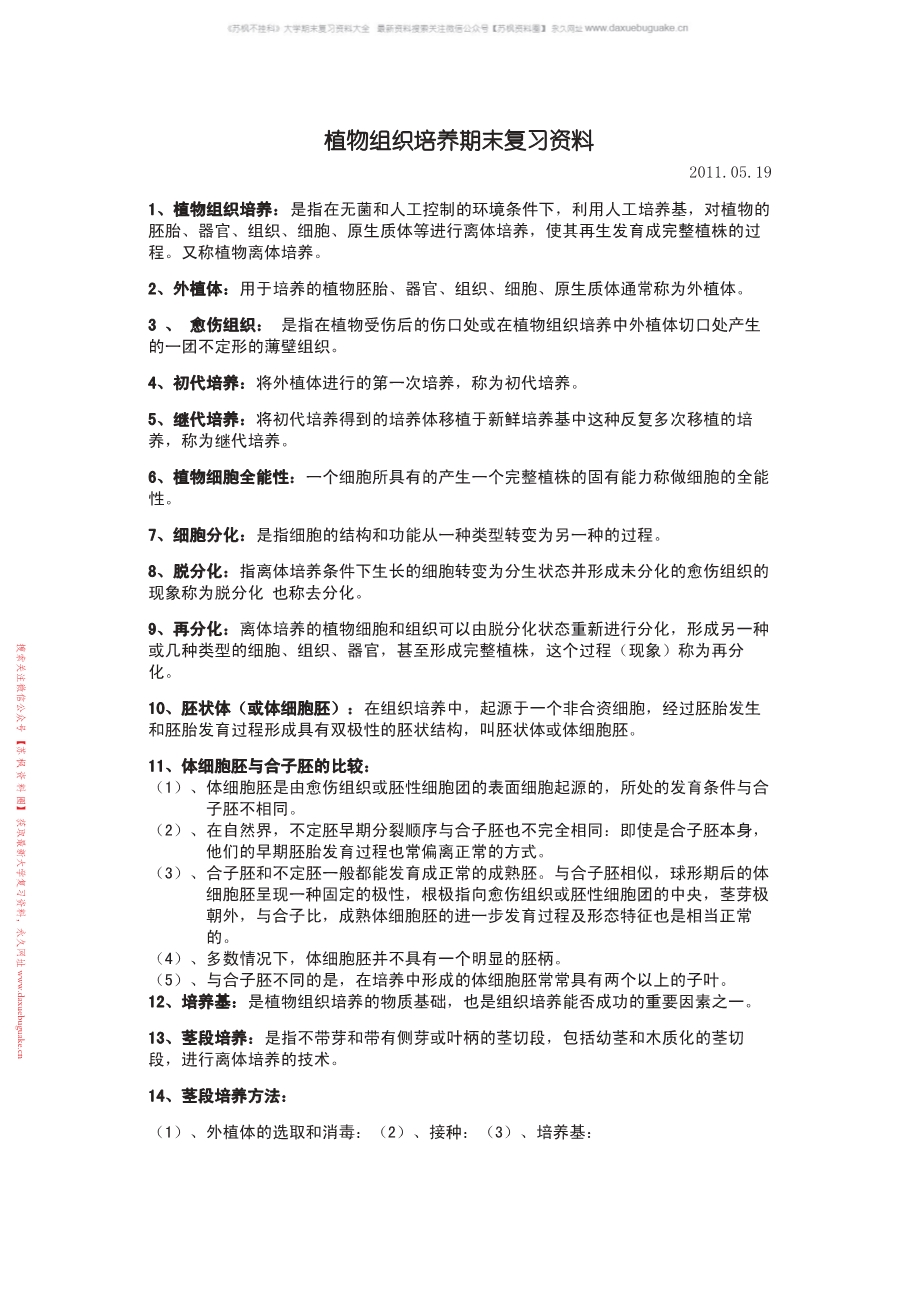 植物组织培养
