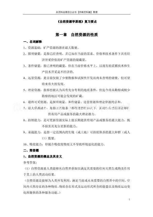 自然资源学原理