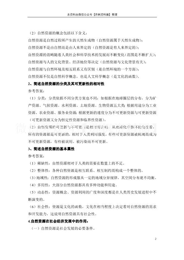 自然资源学原理