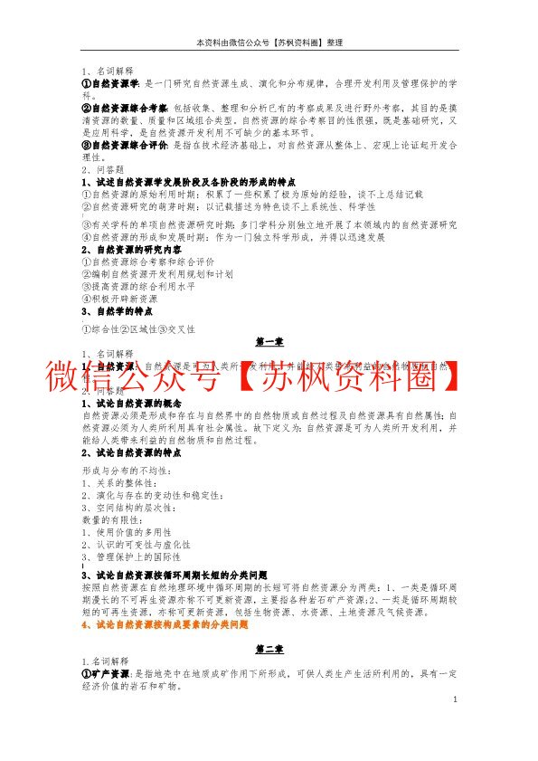 自然资源学原理
